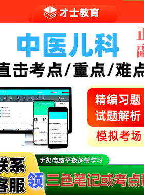 2027中医儿科学正副高主任医师才士医考题库app激活码送三色笔记