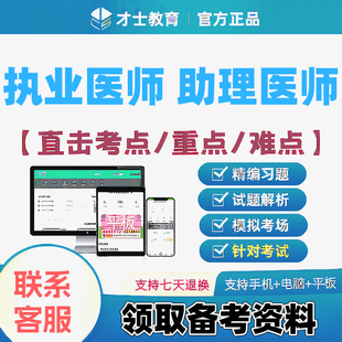 才士题库医考2026执业医师/助理医师临床中医口腔公卫笔试激活码