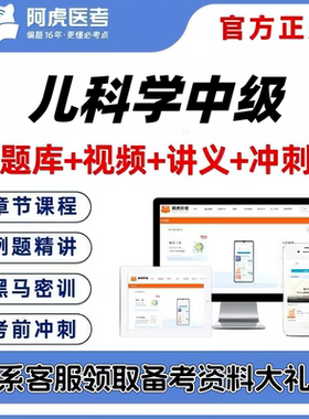2027儿科学中级主治医师阿虎医考视频网课题库考前密卷送三色笔记