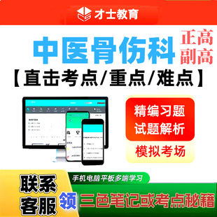 2027中医骨伤科正副高主任医师才士医考题库app激活码送三色笔记