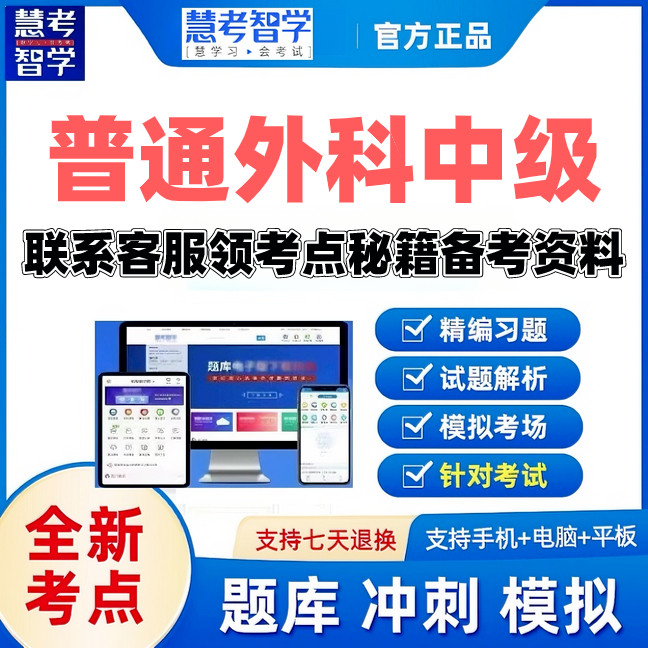 2027普通外科中级主治医师慧考智学激活码题库考前密卷送考点秘籍