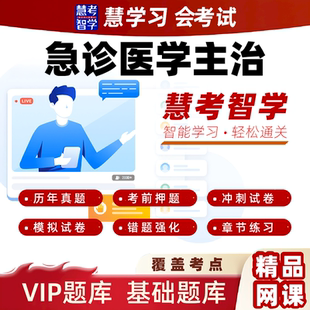 慧考智学2026急诊医学中级主治医师考点习题黄金押题VIP题库
