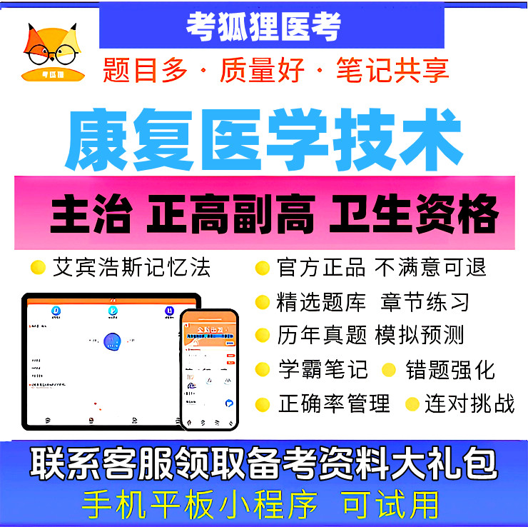 正版考狐狸2027康复医学治疗技术士师中级习题考前押题库考点资料