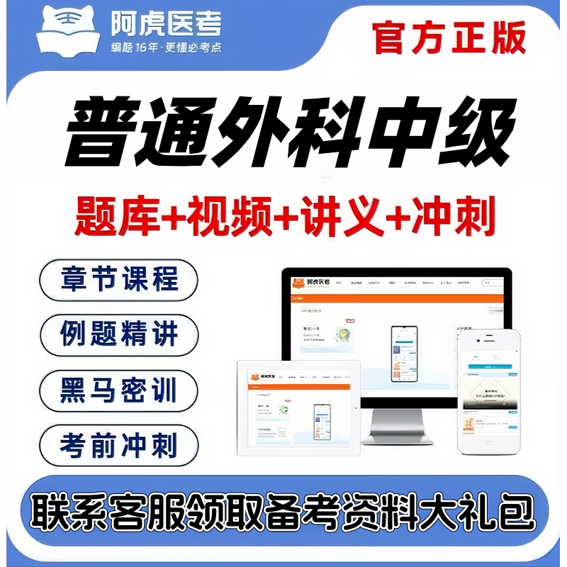 2027普通外科中级主治医师阿虎医考视频网课题库考前密卷送考点