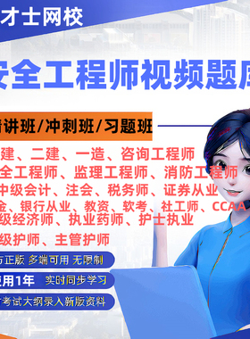 正版才士2026中级安全工程师考试精讲冲刺视频课程网课题库软件