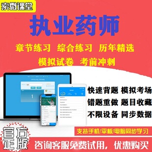 2024年执业药师西药中药考试题库章节题历年模拟冲刺软件索微课堂