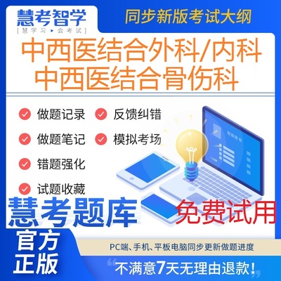 慧考2025年中西医结合内科/外科/骨伤科主治医师题库软件非教材