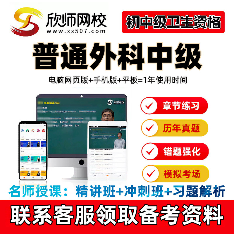2027普通外科中级主治医师欣师网校网课视频课程题库送考点秘籍