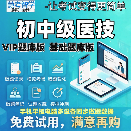 慧考智学2027主管技师士初级师医技中级卫生资格黄金押题VIP题库
