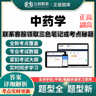 2027中药学正副高主任药师立创视频网课题库考前密押送考点秘籍