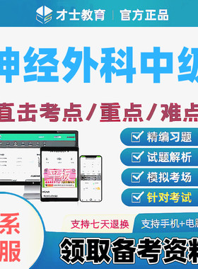 2027神经外科中级主治医师才士医考题库app会员激活码送考点秘籍