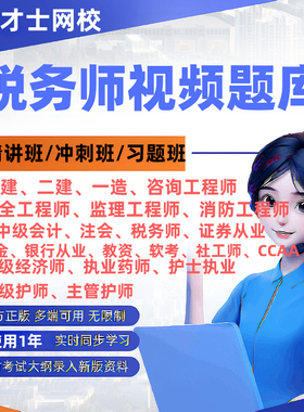 正版才士2026税务师考试精讲冲刺习题视频课程网课件讲义题库软件