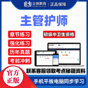 2027主管护师护理学中级立创教育网课视频讲义题库密押送考点秘籍