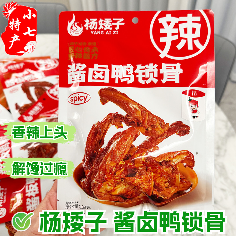 杨矮子酱卤鸭锁骨即食香辣鸭架