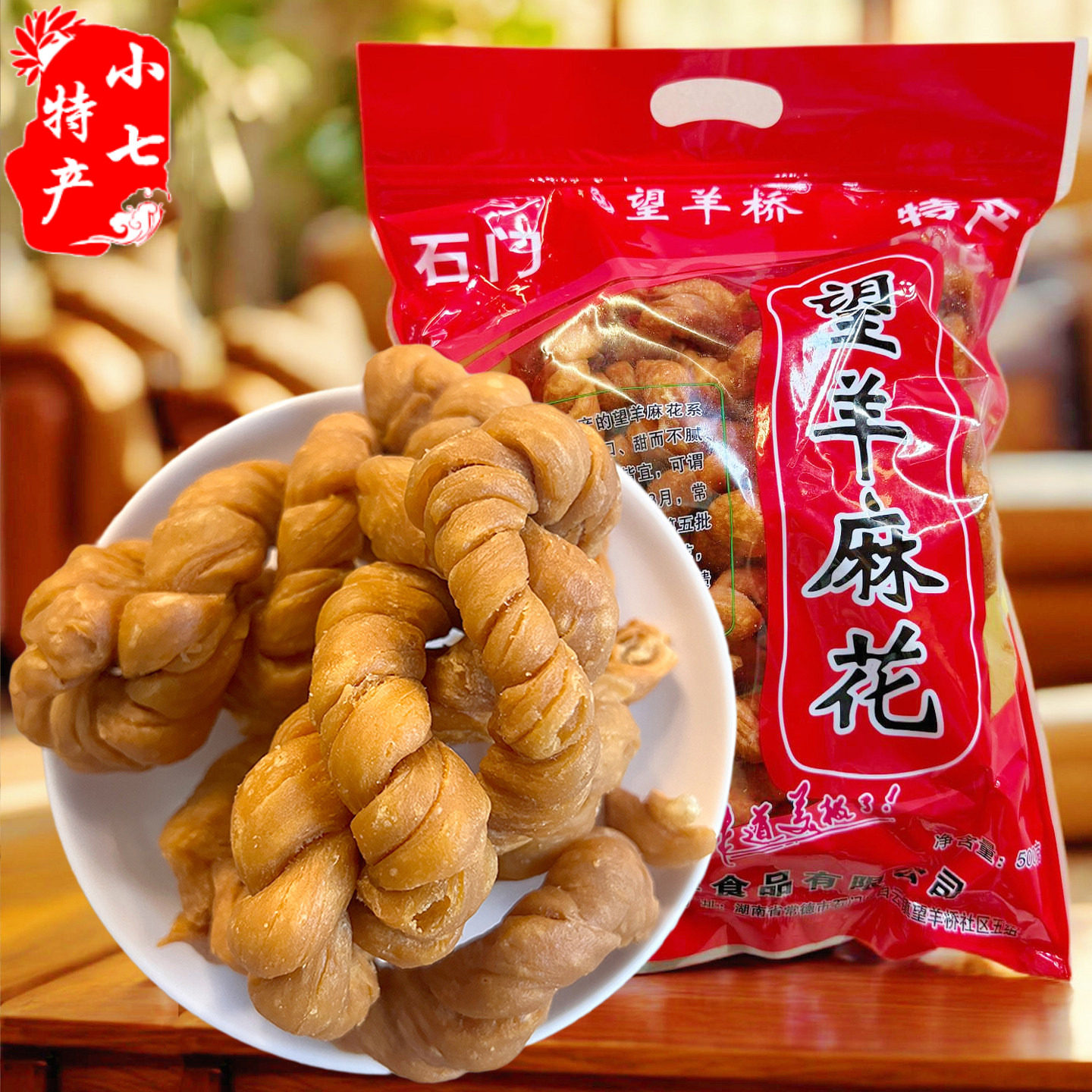 石门望羊麻花老式传统手工香脆可口甜而不腻休闲零食解馋湖南特产