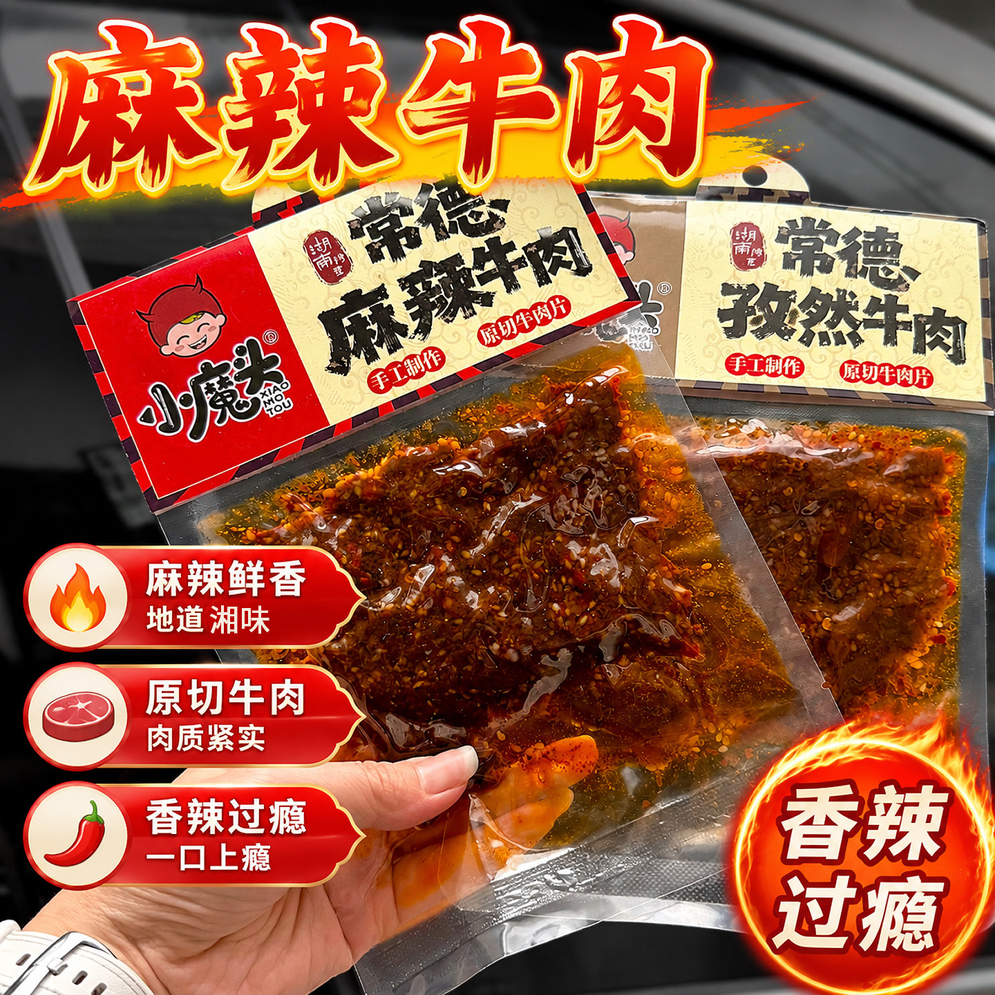 地道津市麻辣牛肉小魔头孜然牛肉湖南常德香辣牛肉干办公零食解馋