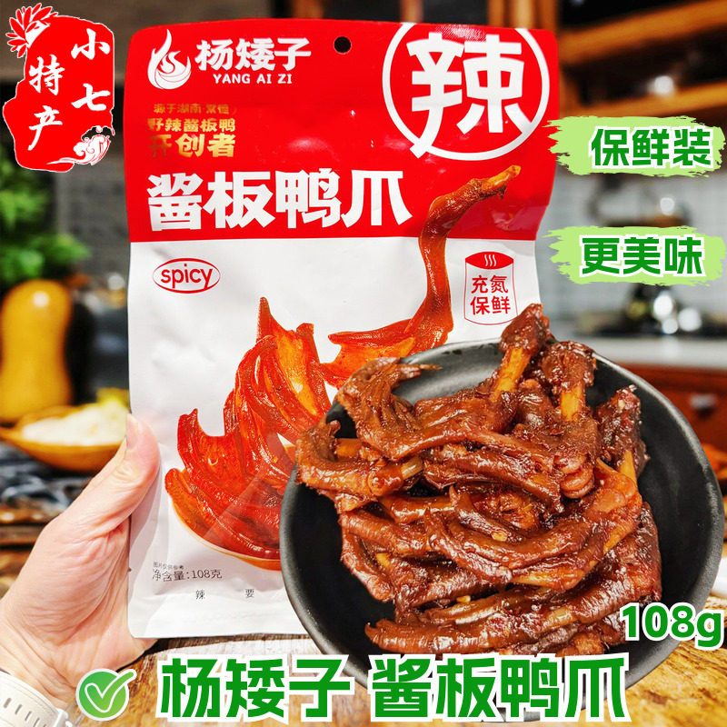杨矮子酱板鸭爪即食保鲜装香辣鸭掌熟食小吃安乡酱卤解馋追剧零食