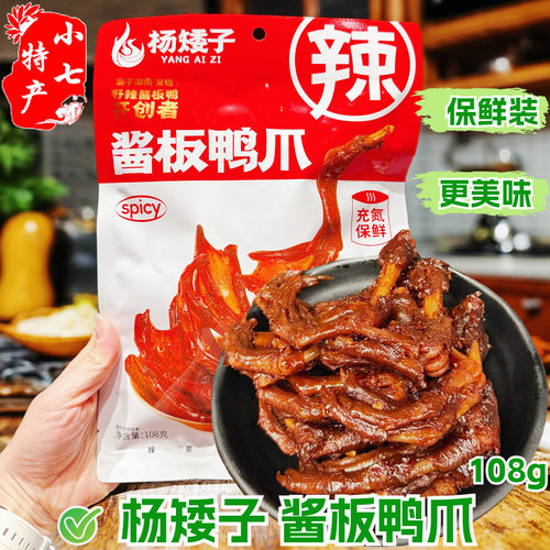 杨矮子酱板鸭爪香辣鸭掌保鲜解馋