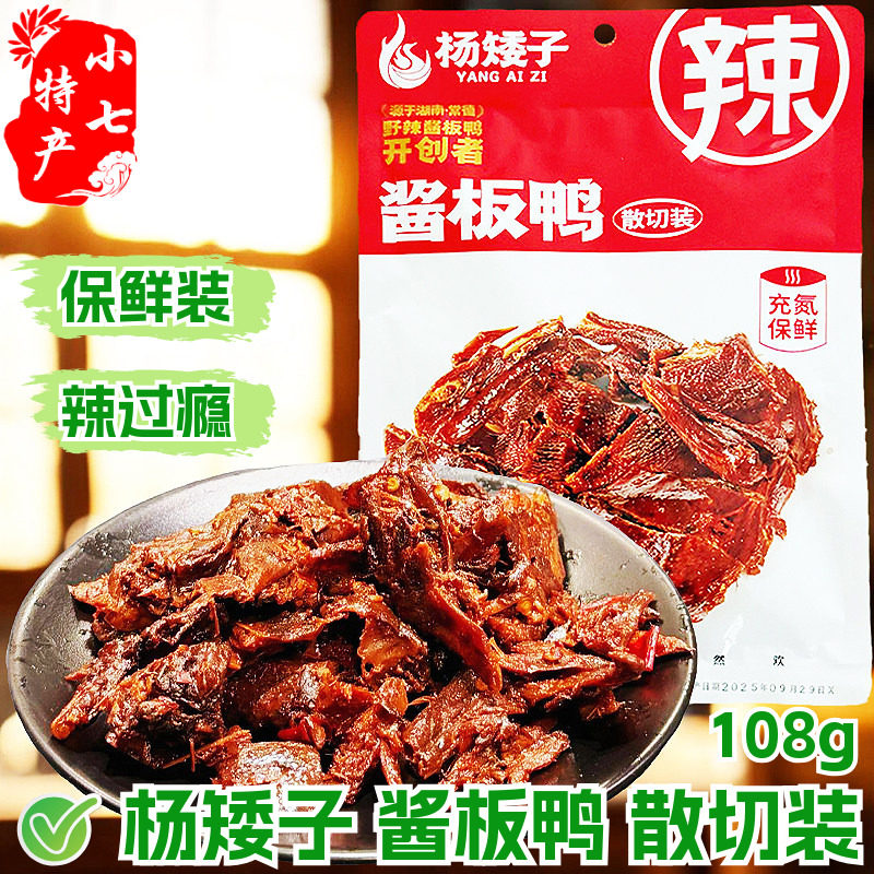 杨矮子酱板鸭散切装碎碎鸭安乡酱卤熟食常德香辣手撕鸭肉零食解馋