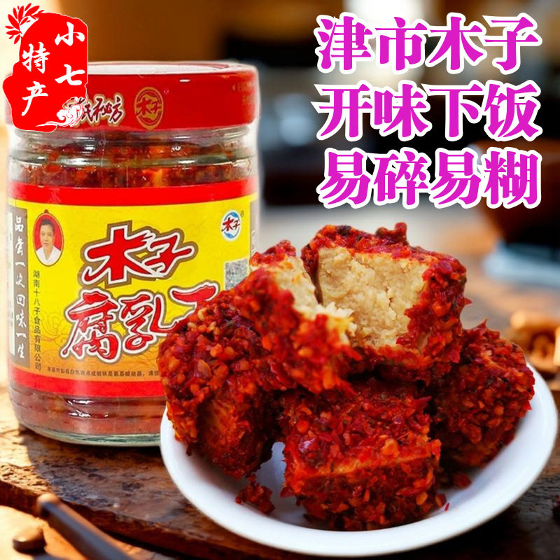 湖南常德正宗津市木子豆腐乳王210g香辣开味下饭菜霉豆腐猫乳豆腐