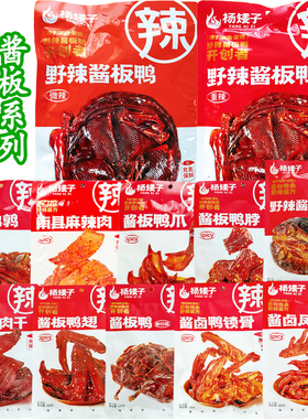 杨矮子酱板鸭系列常德安乡酱卤熟食鸭肉鸭脖爪子鸭翅零食小吃解馋
