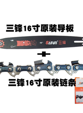 三锋16寸原装链条导板有电锯配件