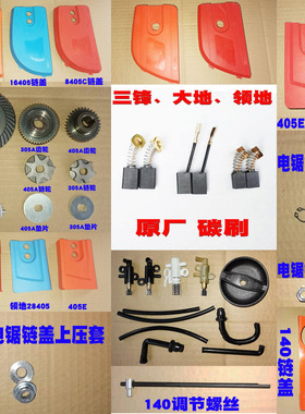 三锋大地领地电链锯405A碳刷16寸405E电锯140通用碳刷305A配件C D