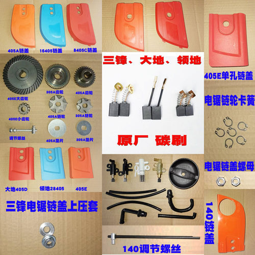 SAFUn/三锋电链锯配件碳刷齿链轮