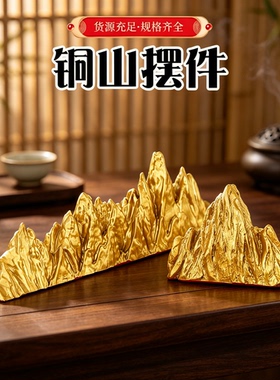 黄铜山摆件发财泰山假山金山创意装饰铜山大靠山家居客厅桌面摆设