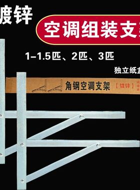 10套镀锌空调组装支架1-1.5匹2匹3匹外机架子加厚冷镀锌空调挂架