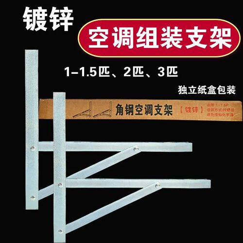 10套镀锌空调组装支架1-1.5匹2匹3匹外机架子加厚冷镀锌空调挂架