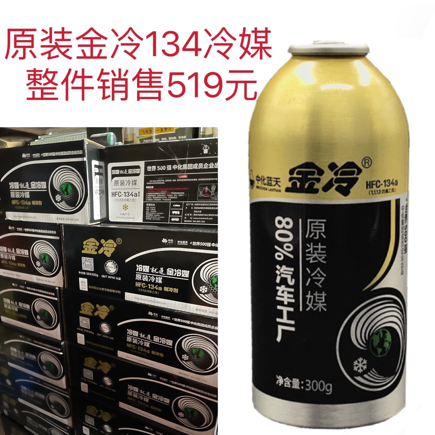 原装金冷134冷媒制冷剂净含量300克金罐宝马奔驰奥迪高端汽车冷媒