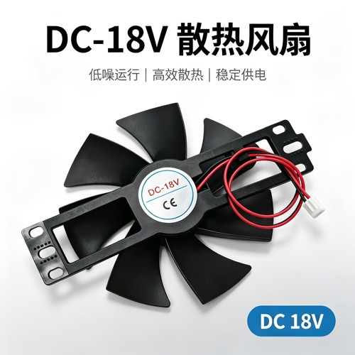 通用型电磁炉风扇12V-18V电磁炉风机散热风扇全新大款扇叶11CM