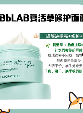 BbLAB苾莱宝复活草面膜2.0补水修护滋润保湿涂抹面膜提亮紧致面膜