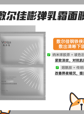 【钢铁侠面膜】敷尔佳嘭弹乳霜面膜抗皱紧致淡纹保湿提拉下颌线