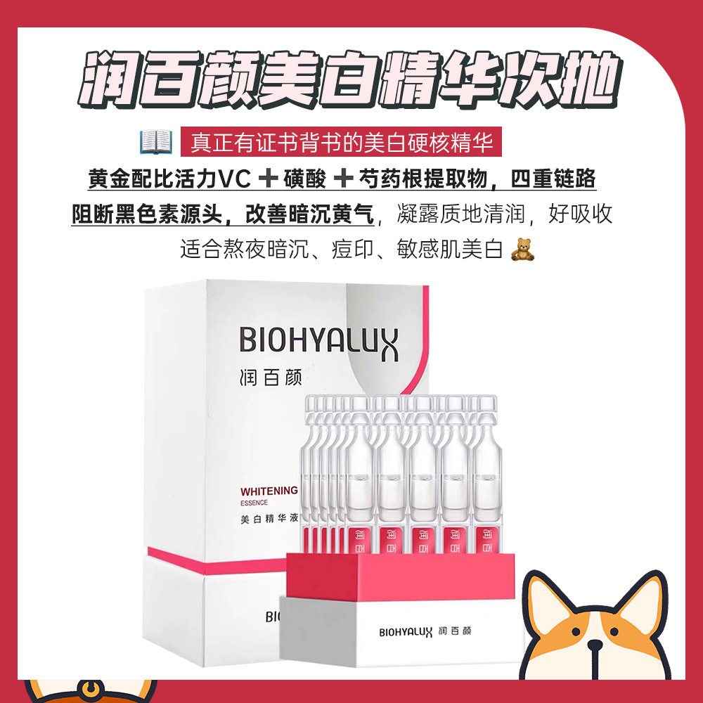 润百颜美白次抛精华美白精华液图片