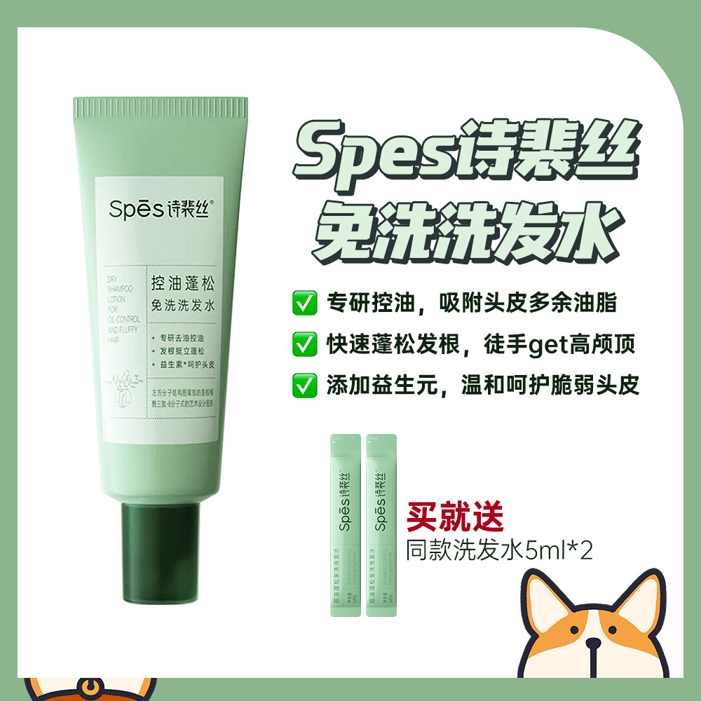 Spes诗裴丝免洗洗发水控油蓬松保湿啫喱水便携速干发神器懒人神器