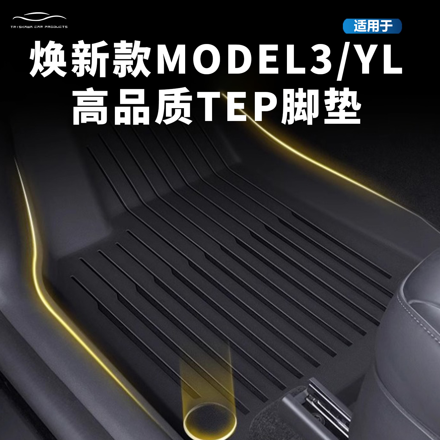 焕新Model3/YL脚垫地垫Tesla配件
