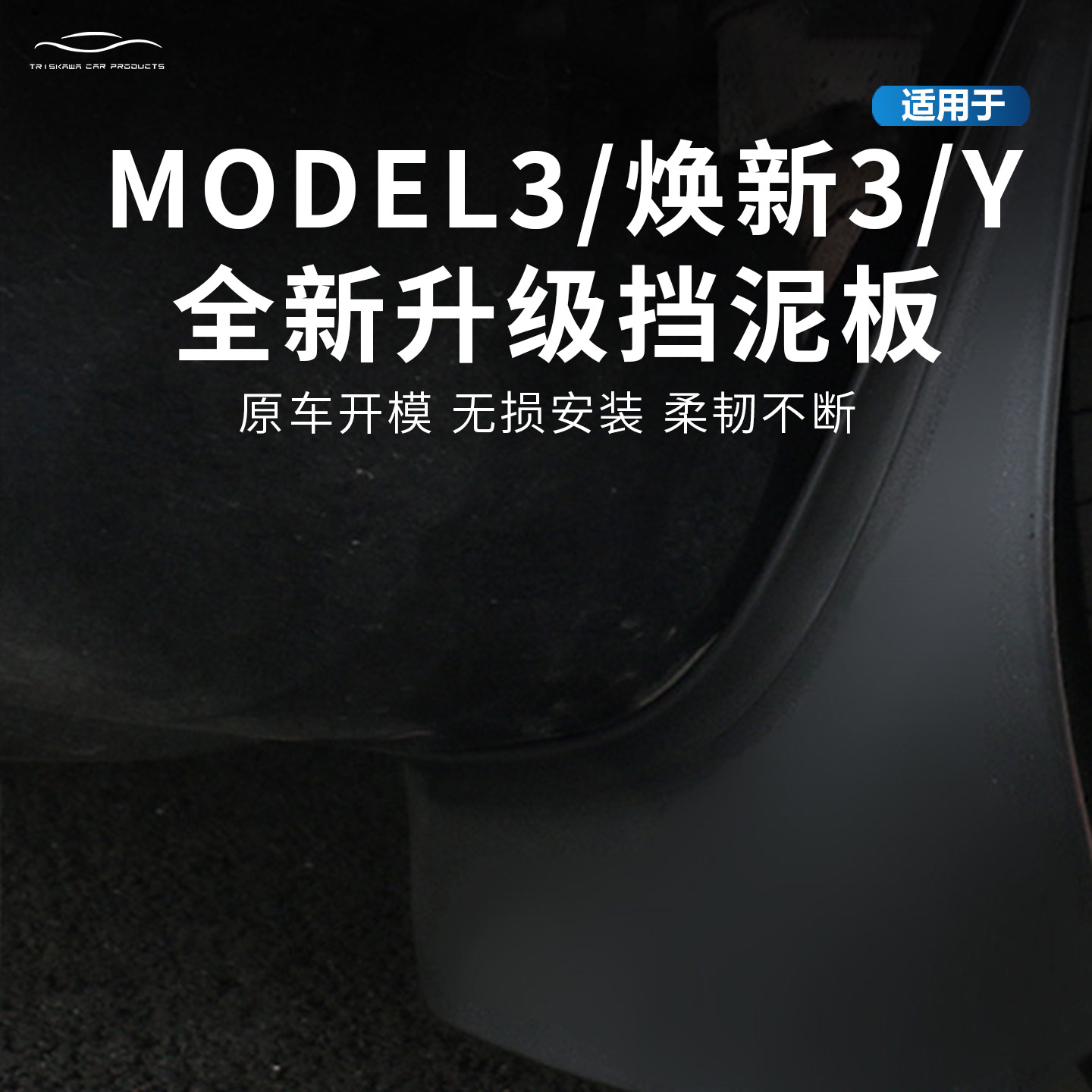 适用焕新版MODELY/3挡泥板