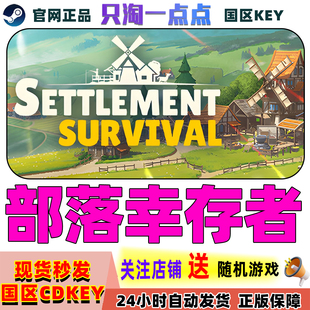 Steam正版游戏 部落幸存者 Settlement Survival 国区KEY激活码