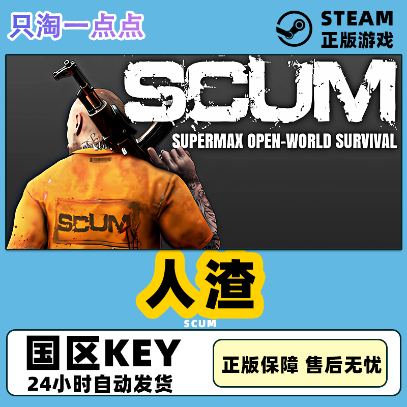 pc中文steam游戏人渣SCUM正版