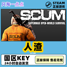 pc中文steam游戏 人渣  SCUM 正版激活码scum 国区/全球cdkey