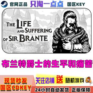 PC中文正版 Steam正版 布兰特爵士的生平和痛苦 激活码 CDKEY
