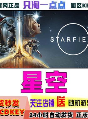 Steam 星空 中文PC正版游戏 星空 STARFIELD 国区激活码CDKey