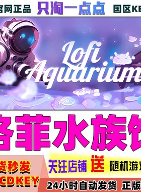 Steam正版 洛菲水族馆 Lofi Aquarium 国区激活码CDK现货