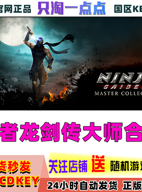 Steam国区key忍者龙剑传大师合集NINJA GAIDEN Master Collection