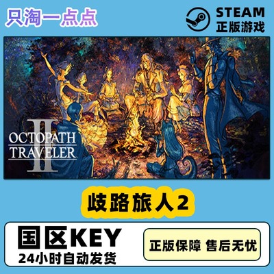 steam歧路旅人2pc中文正版