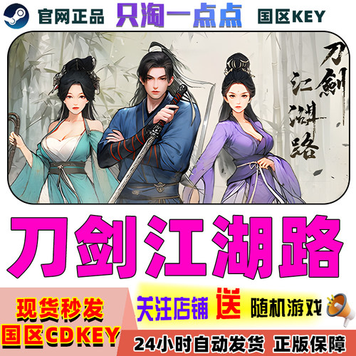 PC中文正版 Steam正版  刀剑江湖路  国区激活码  CDKEY