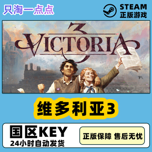 维多利亚3 steam游戏 国区key PC中文正版 策略 Victoria