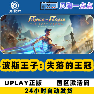 Uplay波斯王子：失落的王冠